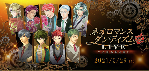 画像ギャラリー No.001のサムネイル画像 / 5月29日開催のイベント「ネオロマンス・ダンディズムLIVE」，入場チケットの先行販売がスタート