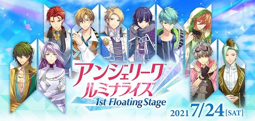 画像ギャラリー No.003のサムネイル画像 / 「アンジェリーク ルミナライズ 1st Floating Stage」入場チケット一般販売開始