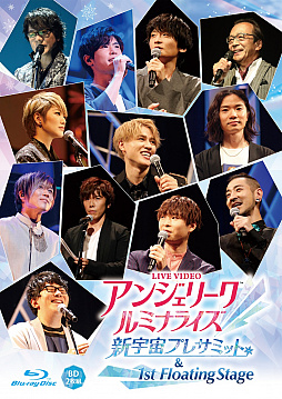画像ギャラリー No.001のサムネイル画像 / ライブビデオ「アンジェリーク ルミナライズ 新宇宙プレサミット&1st Floating Stage」が本日発売に