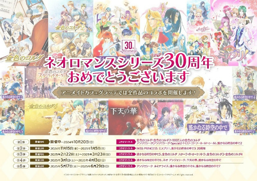 画像ギャラリー No.003のサムネイル画像 / 「ネオロマンス 30th Anniversary 〜アンジェリーク&遙かなる時空の中で〜」,2025年1月25日&26日に開催決定