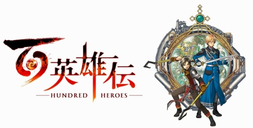 画像ギャラリー No.001のサムネイル画像 / 「百英雄伝」情報まとめ。現在分かっているゲームの世界観やシステム,クラウドファンディングの現状や今後の情報公開についてチェックしよう