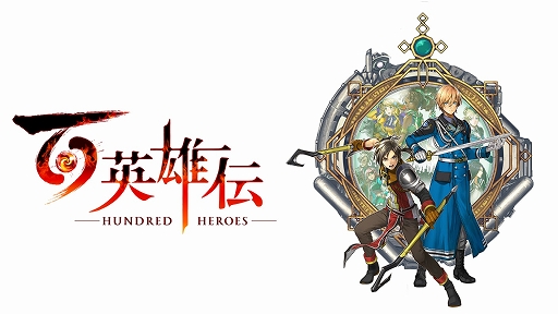 画像ギャラリー No.001のサムネイル画像 / ［TGS 2021］「百英雄伝 Rising」の実機プレイなど505 Gamesが新作タイトルを紹介する公式放送を配信
