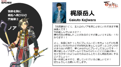 画像ギャラリー No.006のサムネイル画像 / ［TGS2022］「百英雄伝」開発スタッフが出演したTGS公式番組レポート。主要キャラの声優発表，百英雄伝 Risingのパッケージ版も発売決定