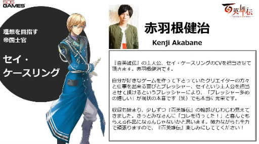 画像ギャラリー No.007のサムネイル画像 / ［TGS2022］「百英雄伝」開発スタッフが出演したTGS公式番組レポート。主要キャラの声優発表，百英雄伝 Risingのパッケージ版も発売決定