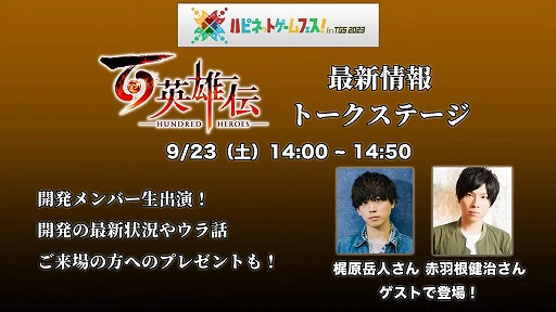 画像ギャラリー No.004のサムネイル画像 / ［TGS2023］「百英雄伝」の超ボリュームミニゲームなど，多彩な新情報が公開された「505 Games TGS2023 公式放送」情報まとめ