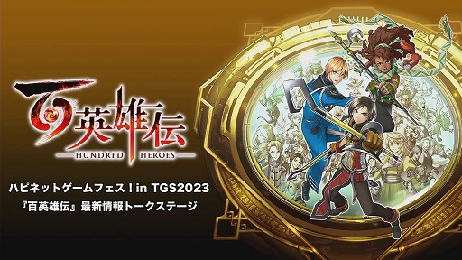 画像ギャラリー No.001のサムネイル画像 / ［TGS2023］収録した台詞は「人生で一番多いくらい」。梶原岳人さん，赤羽根健治さんが収録の思い出を語った「百英雄伝」ステージレポート