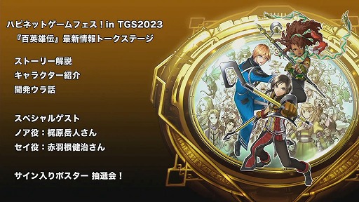 画像ギャラリー No.003のサムネイル画像 / ［TGS2023］収録した台詞は「人生で一番多いくらい」。梶原岳人さん，赤羽根健治さんが収録の思い出を語った「百英雄伝」ステージレポート