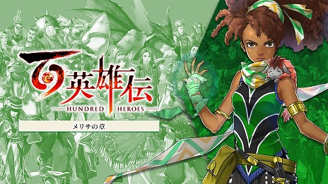 画像ギャラリー No.002のサムネイル画像 / 「百英雄伝」追加シナリオDLCの第1弾は2月28日，第2弾は3月14日，3弾は4月4日にリリース予定。本編を補完する，3つの物語を体験できる
