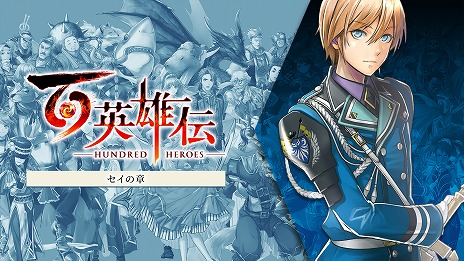 画像ギャラリー No.003のサムネイル画像 / 「百英雄伝」追加シナリオDLCの第1弾は2月28日，第2弾は3月14日，3弾は4月4日にリリース予定。本編を補完する，3つの物語を体験できる