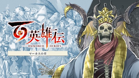 画像ギャラリー No.004のサムネイル画像 / 「百英雄伝」追加シナリオDLCの第1弾は2月28日，第2弾は3月14日，3弾は4月4日にリリース予定。本編を補完する，3つの物語を体験できる