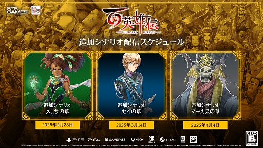 画像ギャラリー No.005のサムネイル画像 / 「百英雄伝」追加シナリオDLCの第1弾は2月28日，第2弾は3月14日，3弾は4月4日にリリース予定。本編を補完する，3つの物語を体験できる