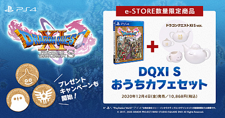 画像ギャラリー No.003のサムネイル画像 / PS4版「ドラゴンクエストXI 過ぎ去りし時を求めて S」のe-STORE数量限定商品“DQXI S おうちカフェセット”の予約受付が開始