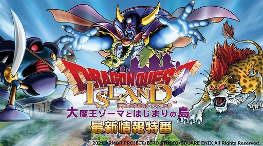 画像ギャラリー No.001のサムネイル画像 / 「ドラゴンクエスト アイランド 大魔王ゾーマとはじまりの島」の特別番組が4月3日20:00より配信。堀井雄二氏がゲスト出演
