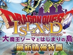 「ドラゴンクエスト アイランド 大魔王ゾーマとはじまりの島」の特別番組が4月3日20：00より配信。堀井雄二氏がゲスト出演