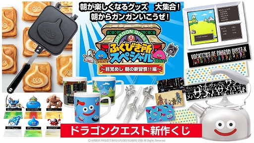 画像ギャラリー No.001のサムネイル画像 / コンビニくじ「ドラゴンクエスト ふくびき所スペシャル 〜目覚めし 朝の新習慣！！編〜」，2月15日に発売