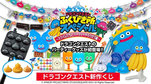 画像ギャラリー No.002のサムネイル画像 / 新作くじ「ドラゴンクエスト ふくびき所スペシャル 〜スライムたちとパーティーやろうぜ!!編〜」発売決定