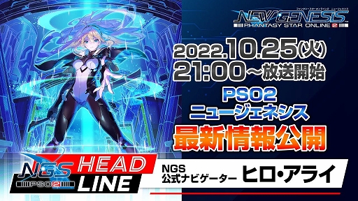 画像ギャラリー No.001のサムネイル画像 / 「PSO2 ニュージェネシス」，公式番組“NGSヘッドライン”を本日21：00から放送。12月配信予定の“スティアリージョン”に関する続報などを紹介
