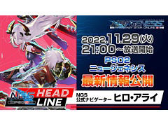 「PSO2 ニュージェネシス」，公式番組“NGSヘッドライン”を本日21：00から放送。大型アップデート“業火纏いし灼熱の兵団”などを紹介