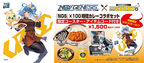 画像ギャラリー No.001のサムネイル画像 / 「PSO2 ニュージェネシス」と「100時間カレー」とのコラボキャンペーン開催中。対象商品の購入でカレーをモチーフにしたロビアクやアクセサリーなどをプレゼント