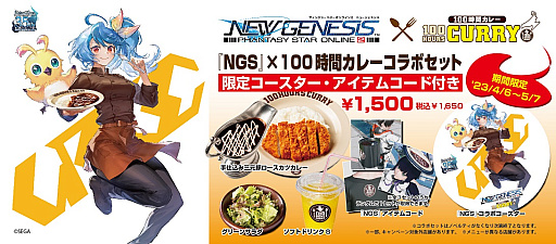 画像ギャラリー No.015のサムネイル画像 / 「PSO2 ニュージェネシス」と「100時間カレー」とのコラボキャンペーン開催中。対象商品の購入でカレーをモチーフにしたロビアクやアクセサリーなどをプレゼント
