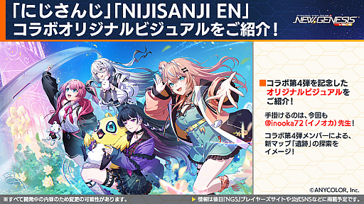 画像ギャラリー No.005のサムネイル画像 / 「NGS ver.2」公式番組まとめ。「にじさんじ」コラボ第4弾は,2026年6月3日から。5周年記念イベント「真・超星譚祭」の開催情報も