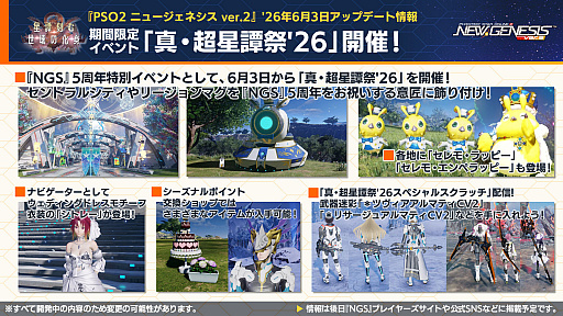 画像ギャラリー No.007のサムネイル画像 / 「NGS ver.2」公式番組まとめ。「にじさんじ」コラボ第4弾は,2026年6月3日から。5周年記念イベント「真・超星譚祭」の開催情報も