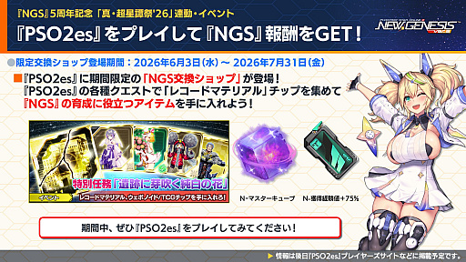 画像ギャラリー No.033のサムネイル画像 / 「NGS ver.2」公式番組まとめ。「にじさんじ」コラボ第4弾は,2026年6月3日から。5周年記念イベント「真・超星譚祭」の開催情報も