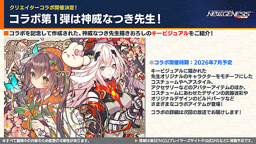 画像ギャラリー No.035のサムネイル画像 / 「NGS ver.2」公式番組まとめ。「にじさんじ」コラボ第4弾は,2026年6月3日から。5周年記念イベント「真・超星譚祭」の開催情報も