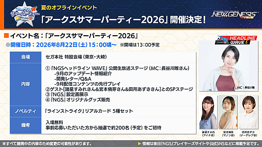 画像ギャラリー No.002のサムネイル画像 / 「NGS ver.2」公式番組まとめ。オフラインイベント“アークスサマーパーティー2026”が8月22日に開催。2026年後半以降のロードマップ公開も