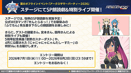 画像ギャラリー No.003のサムネイル画像 / 「NGS ver.2」公式番組まとめ。オフラインイベント“アークスサマーパーティー2026”が8月22日に開催。2026年後半以降のロードマップ公開も