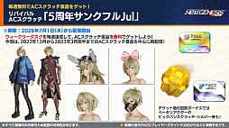画像ギャラリー No.011のサムネイル画像 / 「NGS ver.2」公式番組まとめ。オフラインイベント“アークスサマーパーティー2026”が8月22日に開催。2026年後半以降のロードマップ公開も