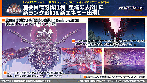 画像ギャラリー No.015のサムネイル画像 / 「NGS ver.2」公式番組まとめ。オフラインイベント“アークスサマーパーティー2026”が8月22日に開催。2026年後半以降のロードマップ公開も