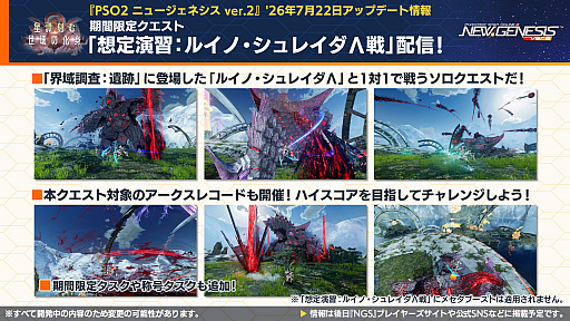 画像ギャラリー No.023のサムネイル画像 / 「NGS ver.2」公式番組まとめ。オフラインイベント“アークスサマーパーティー2026”が8月22日に開催。2026年後半以降のロードマップ公開も