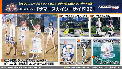 画像ギャラリー No.024のサムネイル画像 / 「NGS ver.2」公式番組まとめ。オフラインイベント“アークスサマーパーティー2026”が8月22日に開催。2026年後半以降のロードマップ公開も