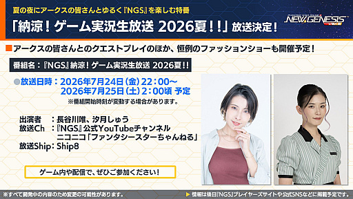 画像ギャラリー No.026のサムネイル画像 / 「NGS ver.2」公式番組まとめ。オフラインイベント“アークスサマーパーティー2026”が8月22日に開催。2026年後半以降のロードマップ公開も