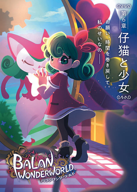 画像ギャラリー No.018のサムネイル画像 / 「バランワンダーワールド」，悲劇に襲われた少女の心を舞台とする“仔猫と少女”など，第4〜6章のストーリーが公開