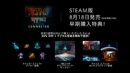 画像ギャラリー No.001のサムネイル画像 / 「Tetris Effect Connected」のPC(Steam版)が8月19日に配信決定。「テトリス エフェクト」無料拡張アップデートも同日実施