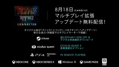 画像ギャラリー No.007のサムネイル画像 / Steam版「Tetris Effect Connected」の配信がスタート。9月1日までは25%オフ&デジタルデラックスDLCが無料で付属