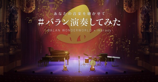 画像ギャラリー No.008のサムネイル画像 / 「バランワンダーワールド」のユーザー参加型演奏企画“#バラン演奏してみた”が開催