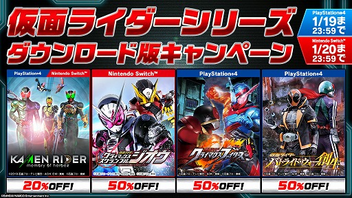 画像ギャラリー No.001のサムネイル画像 / 「仮面ライダー」関連作品が最大50％オフになるセール“仮面ライダーシリーズ ダウンロード版キャンペーン！”がスタート