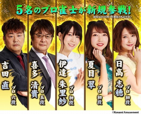 画像ギャラリー No.007のサムネイル画像 / シリーズ最新作「麻雀格闘倶楽部 疾風」が本日より稼働。吉田 直プロ六段をはじめとしたプロ雀士5名が新規参戦
