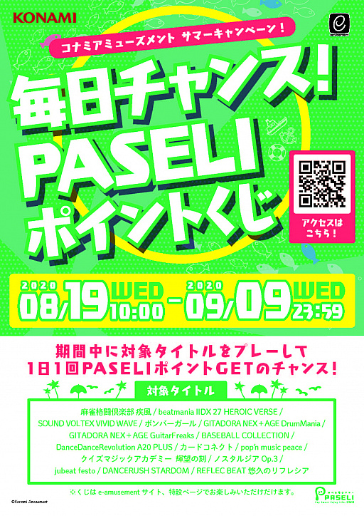 画像ギャラリー No.001のサムネイル画像 / PASELIポイントくじに挑戦できる「コナミアミューズメント サマーキャンペーン!」が開催