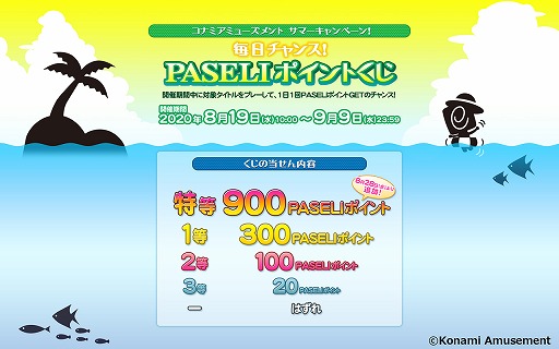 画像ギャラリー No.001のサムネイル画像 / KONAMI,「毎日チャンス!PASELIポイントくじ」に特等900ポイントを追加