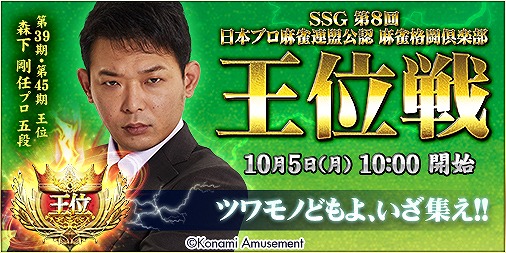 画像ギャラリー No.003のサムネイル画像 / 「麻雀格闘倶楽部 疾風」,SSG 第8回 日本プロ麻雀連盟公認 麻雀格闘倶楽部 王位戦が開催中