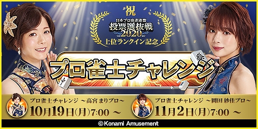 画像ギャラリー No.001のサムネイル画像 / 「麻雀格闘倶楽部 疾風」,投票選抜戦上位ランクインプロのマスコットが手に入る“プロ雀士チャレンジ”が開催