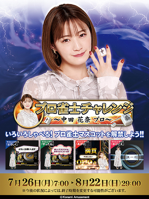 画像ギャラリー No.001のサムネイル画像 / 「麻雀格闘倶楽部 疾風」,中田花奈プロが参戦する“プロ雀士チャレンジ”が開催中