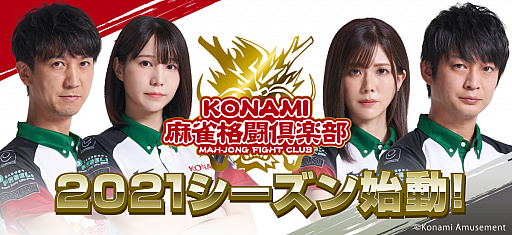 画像ギャラリー No.001のサムネイル画像 / 麻雀プロチーム「KONAMI麻雀格闘倶楽部」，2021シーズンのチームメンバーを発表。オフィシャルサポーターの募集も開始