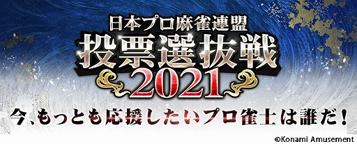 画像ギャラリー No.001のサムネイル画像 / 「麻雀格闘倶楽部 疾風」にて“日本プロ麻雀連盟 投票選抜戦2021”が開催