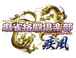 画像ギャラリー No.002のサムネイル画像 / 「麻雀格闘倶楽部 疾風」にて“日本プロ麻雀連盟 投票選抜戦2021”が開催