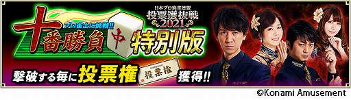 画像ギャラリー No.006のサムネイル画像 / 「麻雀格闘倶楽部 疾風」にて“日本プロ麻雀連盟 投票選抜戦2021”が開催